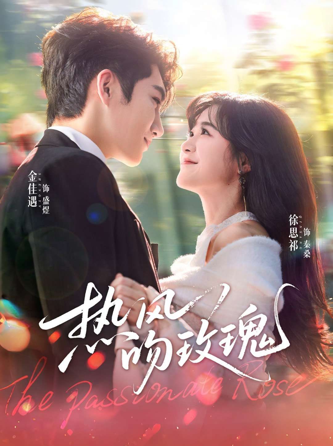 热风吻玫瑰(全集)