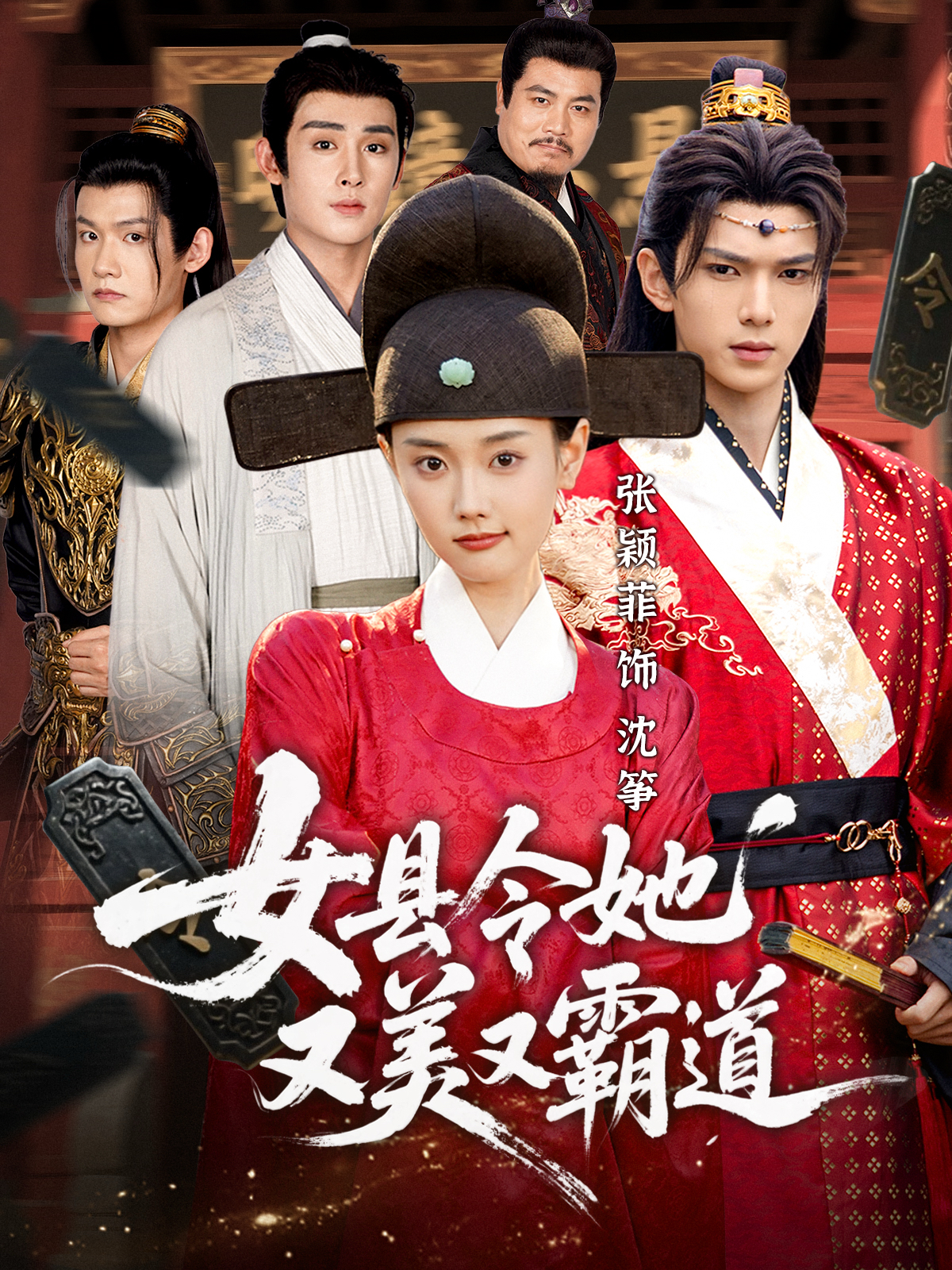 女县令她又美又霸道(全集)