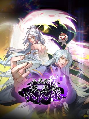 正义的我被系统逼成大反派动态漫