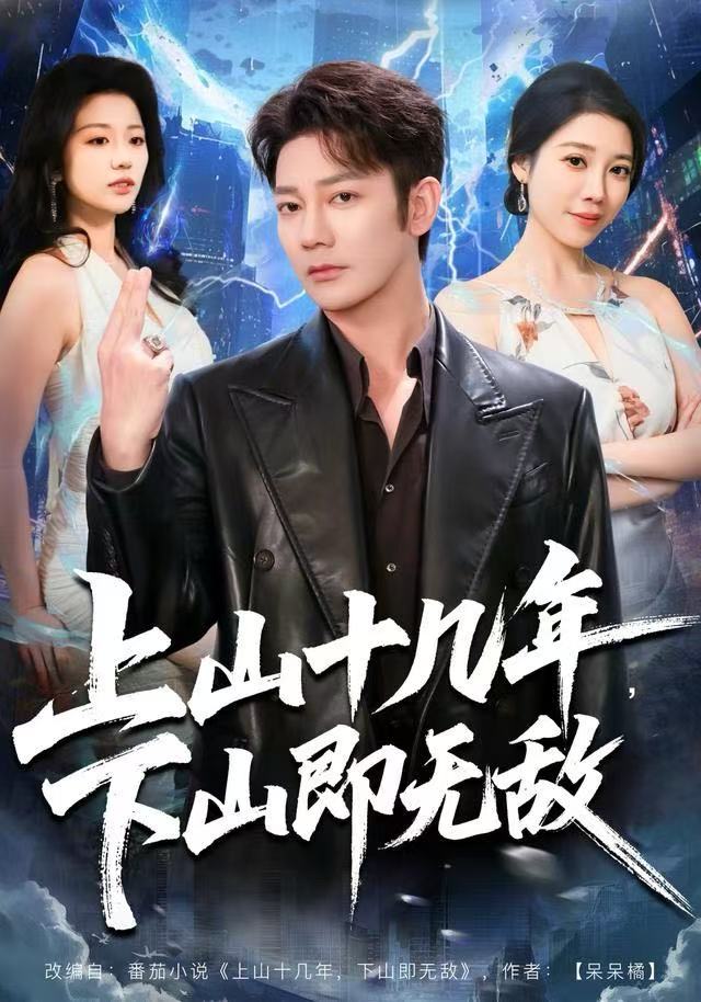 上山十几年，下山即无敌(全集)