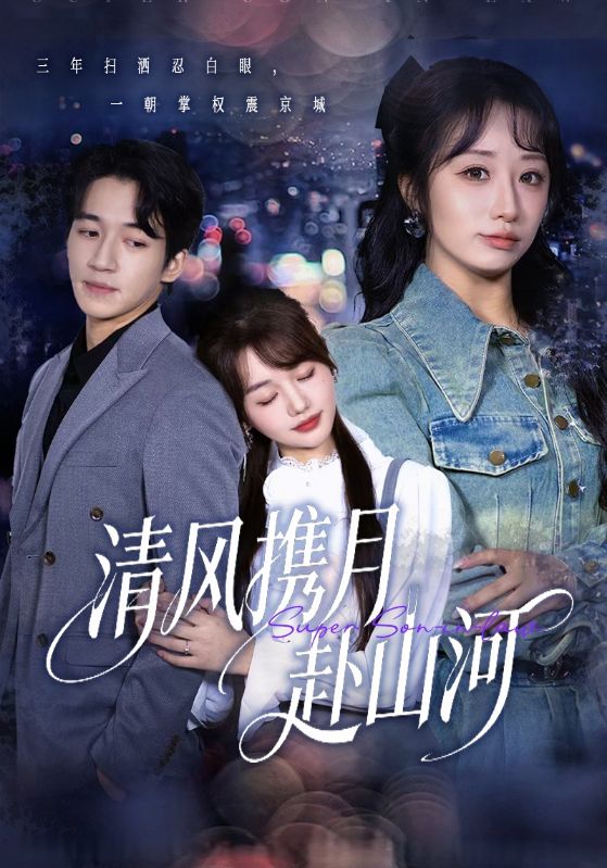 清风携月赴山河(全集)