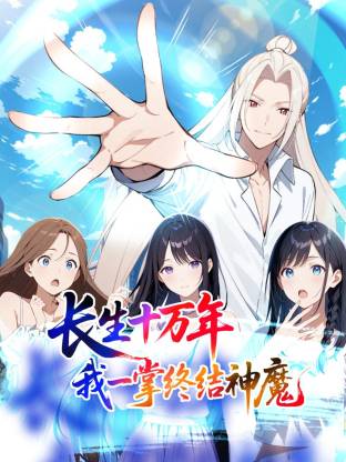 长生十万年：我一掌终结神魔动态漫
