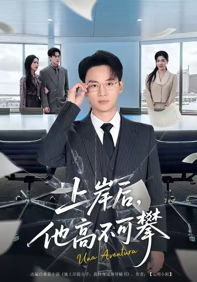 上岸后，他高不可攀(全集)