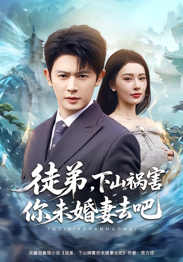 徒弟，下山祸害你未婚妻去吧(全集)