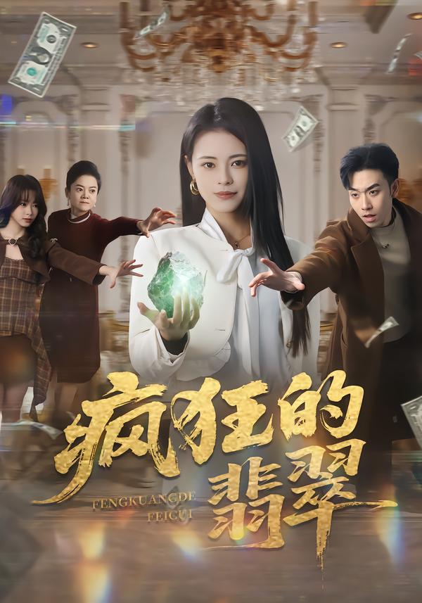 疯狂的翡翠(全集)