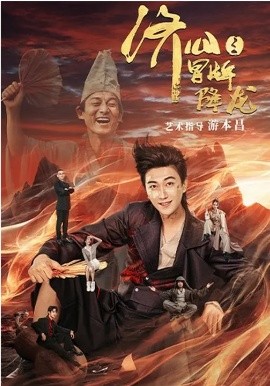 济公之冒牌降龙(全集)