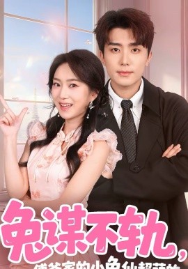 兔谋不轨，傅爷家的小兔仙超萌的(全集)