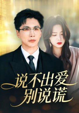 说不出爱别说谎(全集)