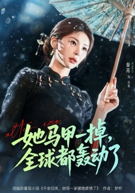 她马甲一掉，全球都轰动了(全集)