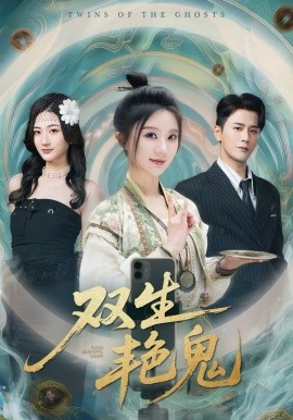 双生艳鬼(全集)