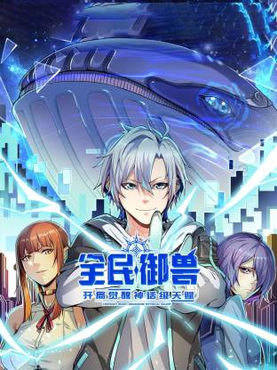 全民御兽：开局觉醒神话级天赋动态漫