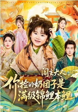 阁主大人，你捡的奶团子是满级锦鲤本鲤(全集)