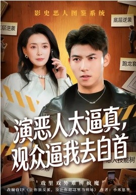 演恶人太逼真，观众逼我去自首(全集)