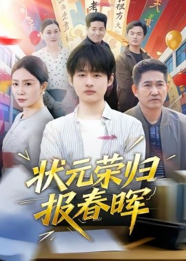 状元荣归报春晖(全集)
