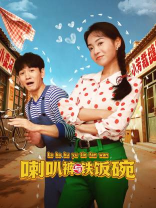 喇叭裤与铁饭碗(全集)